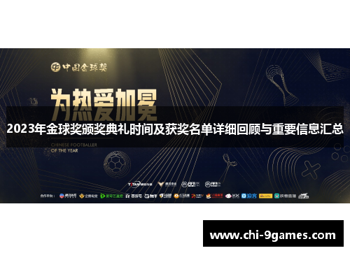 2023年金球奖颁奖典礼时间及获奖名单详细回顾与重要信息汇总