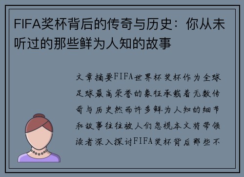 FIFA奖杯背后的传奇与历史：你从未听过的那些鲜为人知的故事