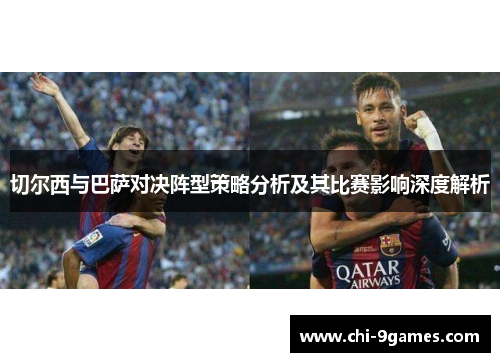 切尔西与巴萨对决阵型策略分析及其比赛影响深度解析