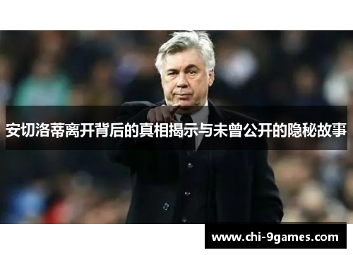 安切洛蒂离开背后的真相揭示与未曾公开的隐秘故事