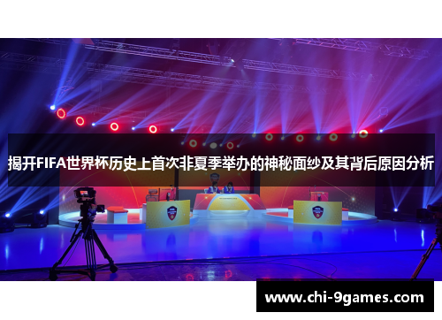 揭开FIFA世界杯历史上首次非夏季举办的神秘面纱及其背后原因分析