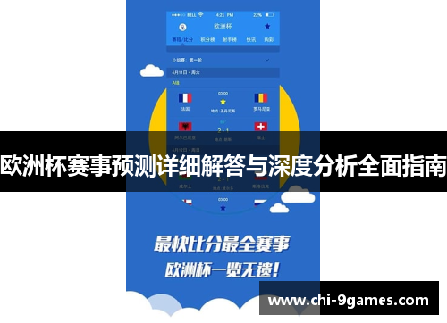 欧洲杯赛事预测详细解答与深度分析全面指南
