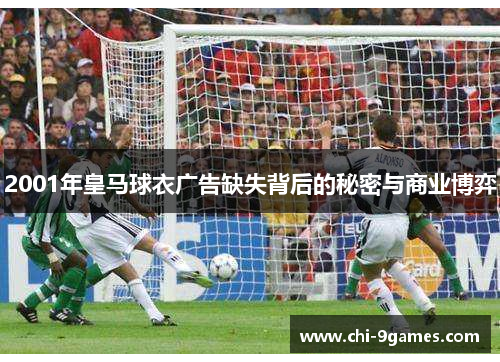 2001年皇马球衣广告缺失背后的秘密与商业博弈