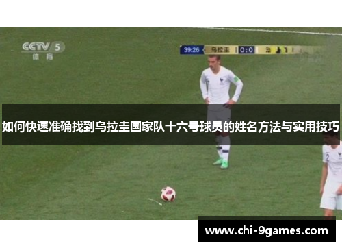 如何快速准确找到乌拉圭国家队十六号球员的姓名方法与实用技巧