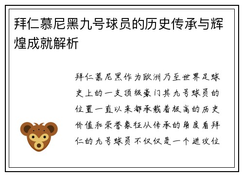 拜仁慕尼黑九号球员的历史传承与辉煌成就解析