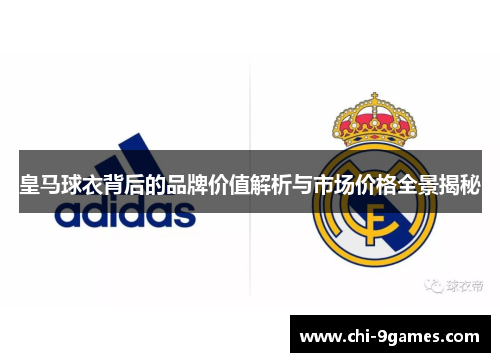 皇马球衣背后的品牌价值解析与市场价格全景揭秘
