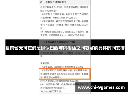 目前暂无可信消息确认巴西与阿根廷之间复赛的具体时间安排