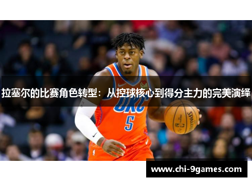 拉塞尔的比赛角色转型：从控球核心到得分主力的完美演绎
