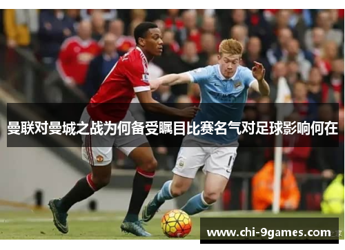 曼联对曼城之战为何备受瞩目比赛名气对足球影响何在
