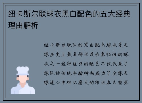 纽卡斯尔联球衣黑白配色的五大经典理由解析