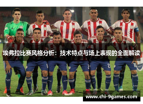 埃弗拉比赛风格分析：技术特点与场上表现的全面解读