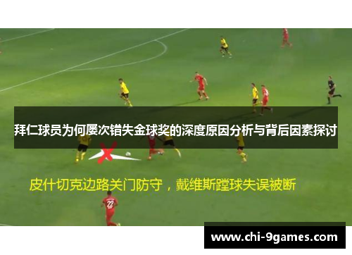 拜仁球员为何屡次错失金球奖的深度原因分析与背后因素探讨