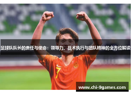 足球队队长的责任与使命：领导力、战术执行与团队精神的全方位解读