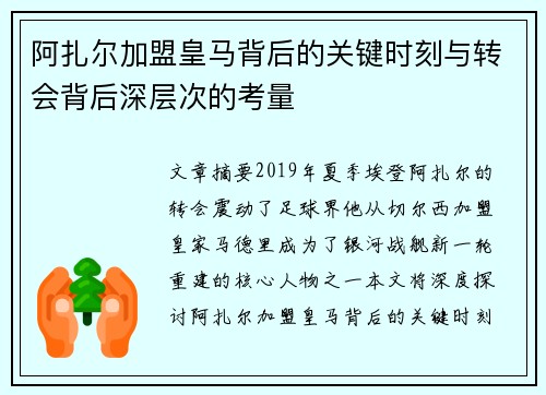 阿扎尔加盟皇马背后的关键时刻与转会背后深层次的考量