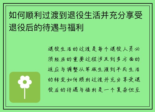 如何顺利过渡到退役生活并充分享受退役后的待遇与福利