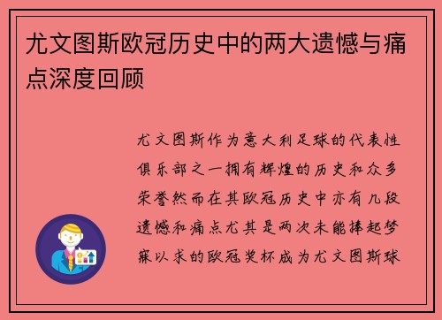 尤文图斯欧冠历史中的两大遗憾与痛点深度回顾
