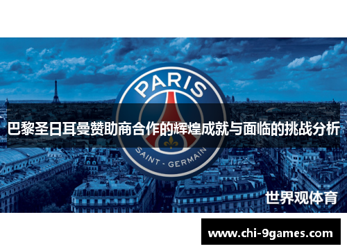 巴黎圣日耳曼赞助商合作的辉煌成就与面临的挑战分析