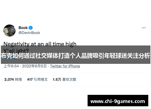 布克如何通过社交媒体打造个人品牌吸引年轻球迷关注分析