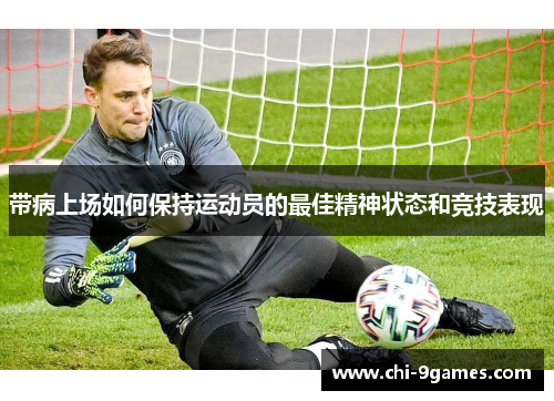 带病上场如何保持运动员的最佳精神状态和竞技表现 带病上场如何保持运动员的最佳精神状态和竞技表现
