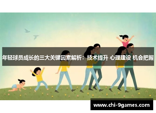 年轻球员成长的三大关键因素解析:技术提升 心理建设 机会把握 年轻球员成长的三大关键因素解析:技术提升 心理建设 机会把握