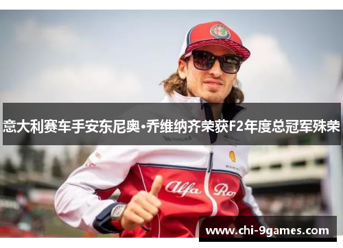 意大利赛车手安东尼奥·乔维纳齐荣获F2年度总冠军殊荣 意大利赛车手安东尼奥·乔维纳齐荣获F2年度总冠军殊荣