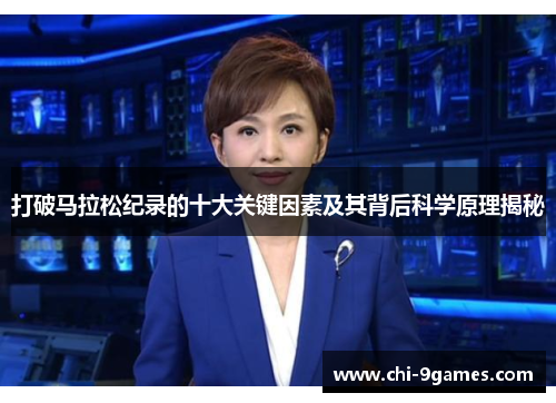 打破马拉松纪录的十大关键因素及其背后科学原理揭秘 打破马拉松纪录的十大关键因素及其背后科学原理揭秘