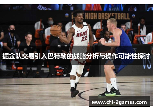 掘金队交易引入巴特勒的战略分析与操作可能性探讨 掘金队交易引入巴特勒的战略分析与操作可能性探讨
