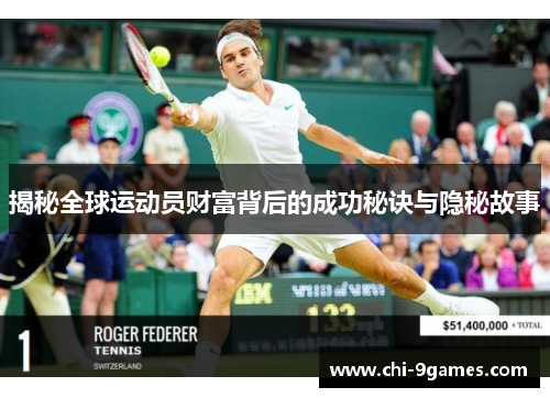 揭秘全球运动员财富背后的成功秘诀与隐秘故事 揭秘全球运动员财富背后的成功秘诀与隐秘故事