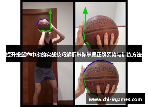提升投篮命中率的实战技巧解析带你掌握正确姿势与训练方法 提升投篮命中率的实战技巧解析带你掌握正确姿势与训练方法
