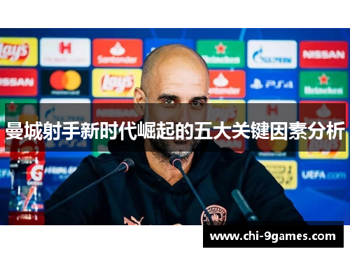 曼城射手新时代崛起的五大关键因素分析