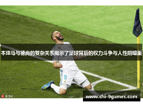 本泽马与德尚的复杂关系揭示了足球背后的权力斗争与人性阴暗面