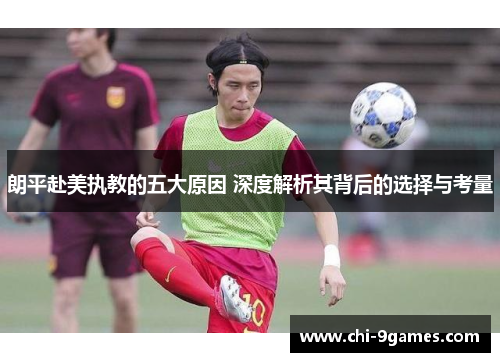 朗平赴美执教的五大原因 深度解析其背后的选择与考量