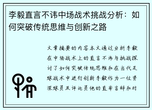 李毅直言不讳中场战术挑战分析:如何突破传统思维与创新之路 李毅直言不讳中场战术挑战分析:如何突破传统思维与创新之路