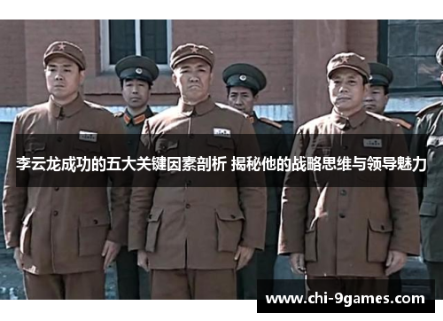 李云龙成功的五大关键因素剖析 揭秘他的战略思维与领导魅力 李云龙成功的五大关键因素剖析 揭秘他的战略思维与领导魅力