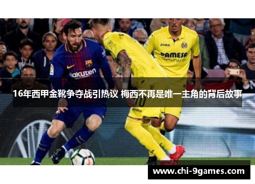 16年西甲金靴争夺战引热议 梅西不再是唯一主角的背后故事 16年西甲金靴争夺战引热议 梅西不再是唯一主角的背后故事