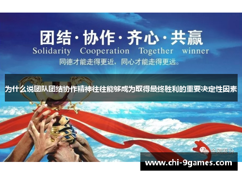 为什么说团队团结协作精神往往能够成为取得最终胜利的重要决定性因素 为什么说团队团结协作精神往往能够成为取得最终胜利的重要决定性因素