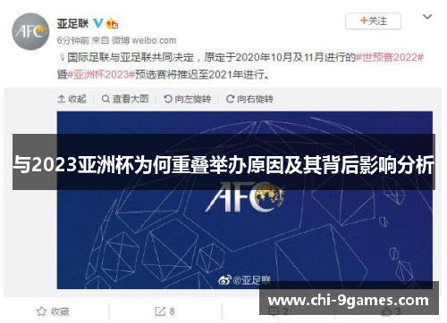 与2023亚洲杯为何重叠举办原因及其背后影响分析 与2023亚洲杯为何重叠举办原因及其背后影响分析
