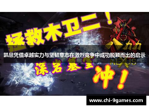 凯恩凭借卓越实力与坚韧意志在激烈竞争中成功脱颖而出的启示