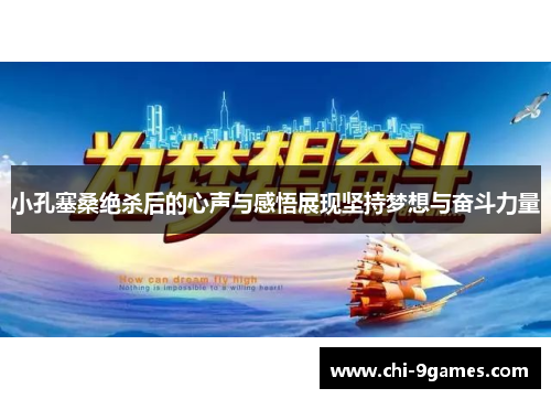 小孔塞桑绝杀后的心声与感悟展现坚持梦想与奋斗力量 小孔塞桑绝杀后的心声与感悟展现坚持梦想与奋斗力量