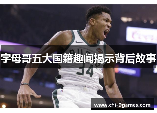 字母哥五大国籍趣闻揭示背后故事