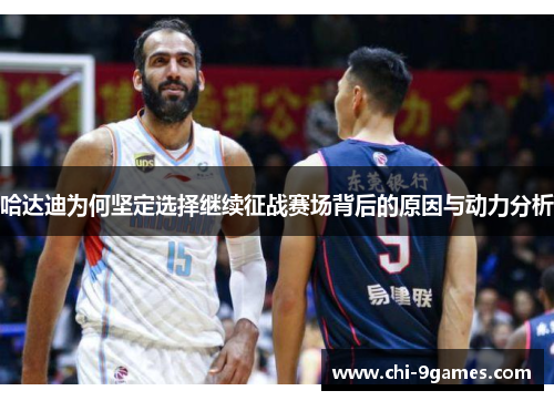 哈达迪为何坚定选择继续征战赛场背后的原因与动力分析