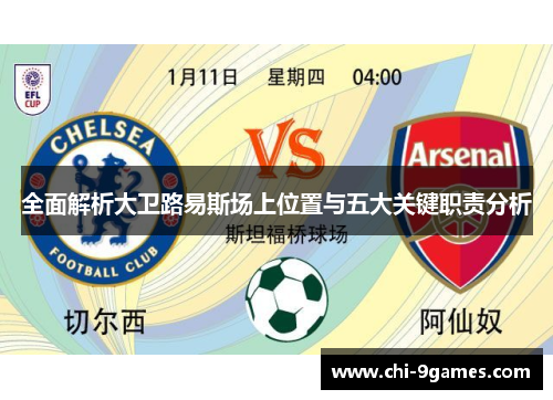 全面解析大卫路易斯场上位置与五大关键职责分析