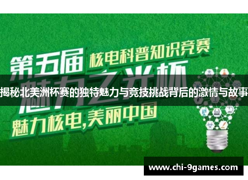 揭秘北美洲杯赛的独特魅力与竞技挑战背后的激情与故事 揭秘北美洲杯赛的独特魅力与竞技挑战背后的激情与故事