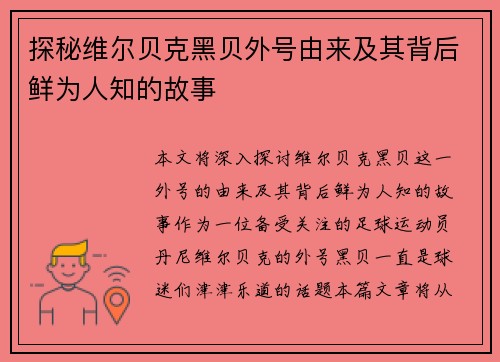 探秘维尔贝克黑贝外号由来及其背后鲜为人知的故事