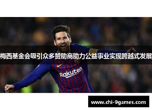 梅西基金会吸引众多赞助商助力公益事业实现跨越式发展