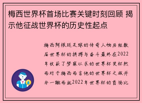 梅西世界杯首场比赛关键时刻回顾 揭示他征战世界杯的历史性起点