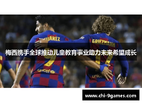 梅西携手全球推动儿童教育事业助力未来希望成长