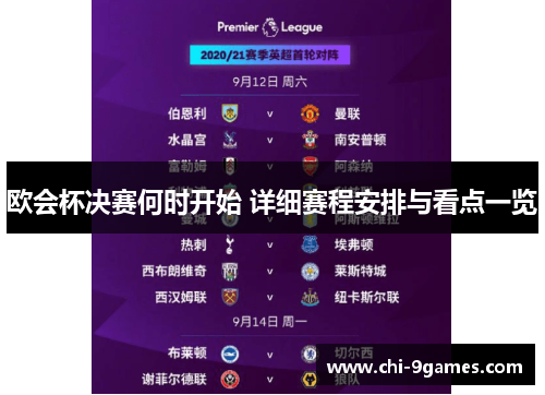 欧会杯决赛何时开始 详细赛程安排与看点一览 欧会杯决赛何时开始 详细赛程安排与看点一览