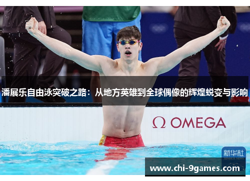 潘展乐自由泳突破之路：从地方英雄到全球偶像的辉煌蜕变与影响