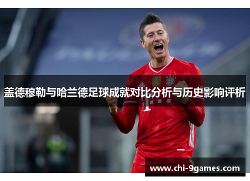 盖德穆勒与哈兰德足球成就对比分析与历史影响评析